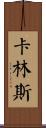 Cullins Scroll