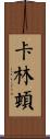 Carrington Scroll