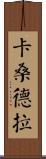 Cassandra Scroll
