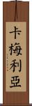 Camelia Scroll