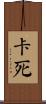 卡死 Scroll