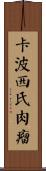 卡波西氏肉瘤 Scroll