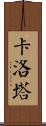 Carlota Scroll