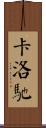 卡洛馳 Scroll