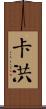 Cahoon Scroll