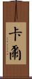 卡爾 Scroll