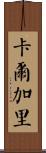卡爾加里 Scroll