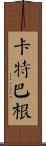 Catbagan Scroll