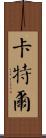 卡特爾 Scroll