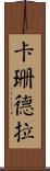 卡珊德拉 Scroll