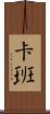 Caban Scroll