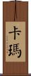 Carma Scroll