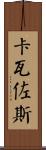 Cavazos Scroll