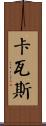 卡瓦斯 Scroll
