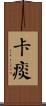 卡痰 Scroll