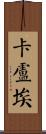 Kaloue Scroll