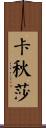 卡秋莎 Scroll