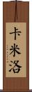 Camilo Scroll