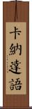 卡納達語 Scroll