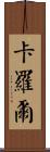 Carol Scroll