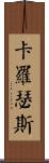 Carothers Scroll