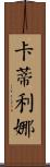 Katilina Scroll