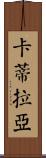 Catilayah Scroll