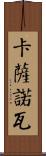 卡薩諾瓦 Scroll