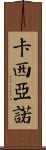 Casiano Scroll