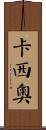 Cascio Scroll
