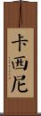 卡西尼 Scroll