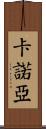 Kanoa Scroll