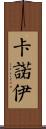 Kanoi Scroll