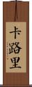 卡路里 Scroll