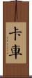 卡車 Scroll
