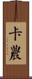 卡農 Scroll