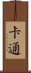 卡通 Scroll