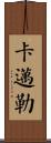 Kamal Scroll
