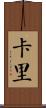 Karie Scroll