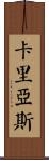 Carias Scroll
