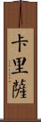 Carissa Scroll