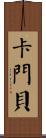 卡門貝 Scroll