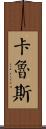 Carruth Scroll