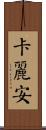 Karianne Scroll