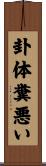 卦体糞悪い Scroll