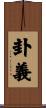 卦義 Scroll