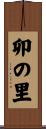 卯の里 Scroll