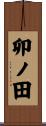 卯ノ田 Scroll