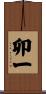 卯一 Scroll