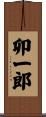 卯一郎 Scroll